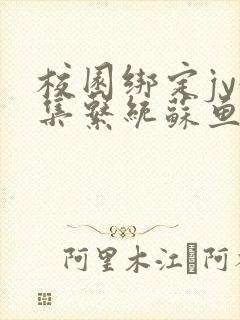 校园绑定jy收集系统苏鱼