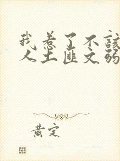 我惹了不该惹的人土匪文弱书生