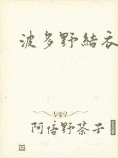 波多野结衣步兵