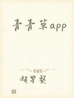 青青草app