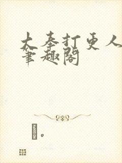 大奉打更人在线笔趣阁