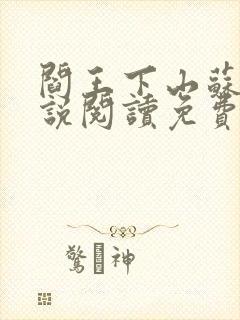 阎王下山苏文小说阅读免费