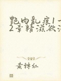 艳肉乱痕1一12章精滋欲液封面