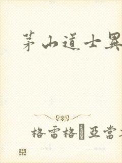 茅山道士异界游