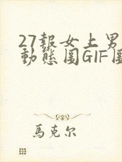 27报女上男下动态图GIF图