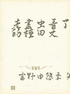 老书虫看了n遍的种田文