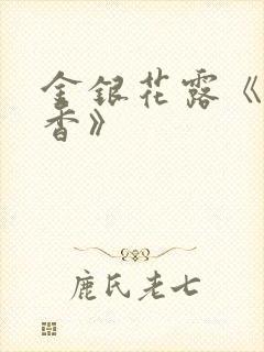 金银花露《帐中香》