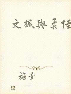 文枫与柔佳