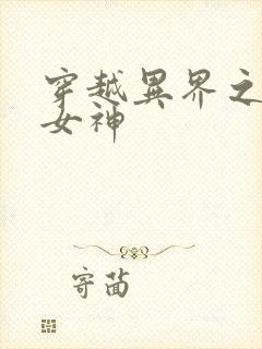 穿越异界之欲望女神