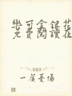 乐可金银花全文免费阅读在线