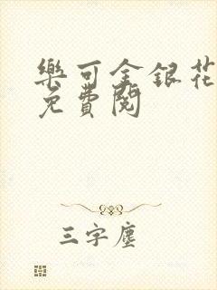 乐可金银花全文免费阅