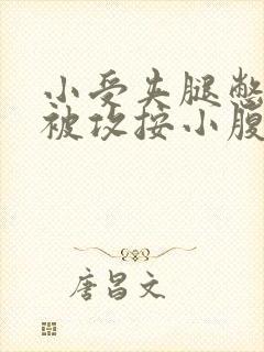 小受夹腿憋尿时被攻按小腹封面