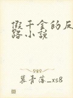 假千金的反杀之路小说封面