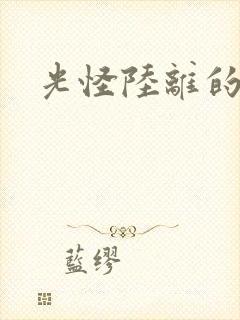 光怪陆离的世界