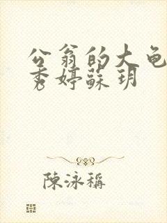 公翁的大龟挺进秀婷苏玥封面