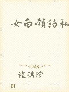 女白领的私生活封面