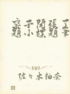 窑子开张了有标题小标题笔趣阁TXT封面