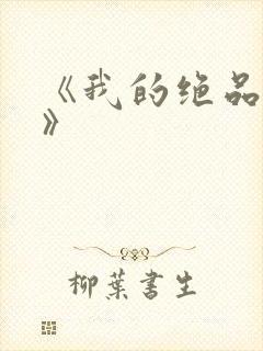 《我的绝品韵母》