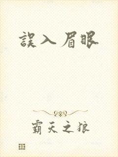 误入眉眼
