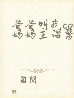 爸爸叫我cod妈妈主治医生