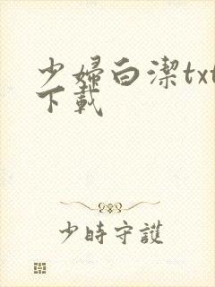 少妇白洁txt下载封面