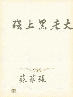强上黑老大封面
