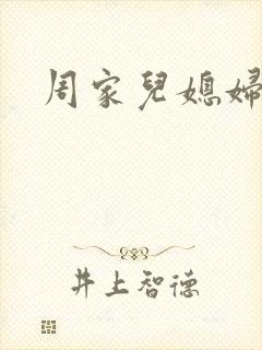 周家儿媳妇
