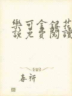 乐可金银花露小说免费阅读全文阅读无简写