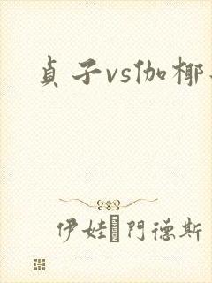 贞子vs伽椰子封面