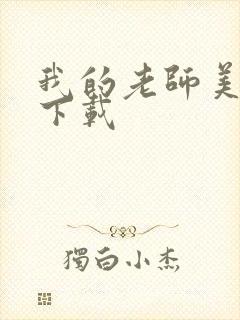 我的老师美如妖下载