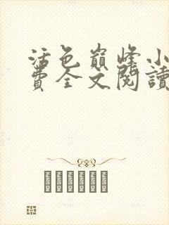 活色巅峰小说免费全文阅读