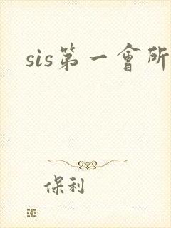 sis第一会所