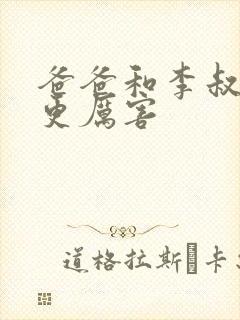 爸爸和李叔叔谁更厉害