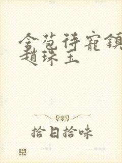 含苞待宠镇国公赵珠玉