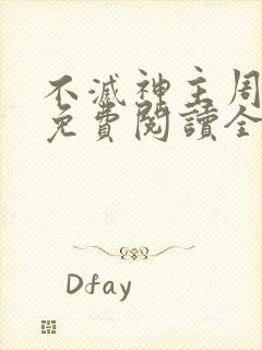 不灭神主周轻羽免费阅读全文完结