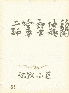 二哈和他的白猫师尊笔趣阁封面