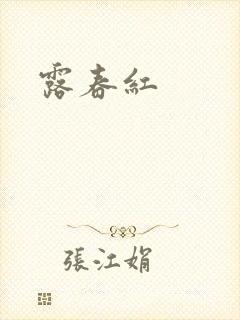 露春红封面
