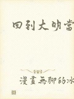 回到大明当才子封面