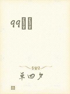99С˵封面