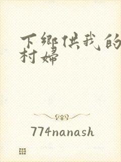 下乡供我的发泄村妇