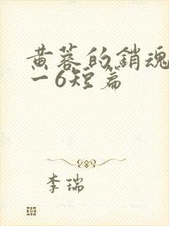 黄蓉的销魂夜1一6短篇