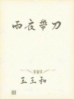 雨夜带刀