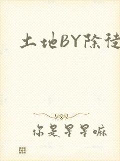 土地BY除徒