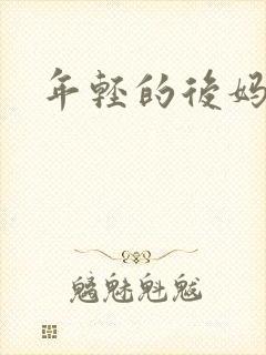 年轻的后妈封面