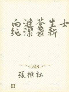 向涟苍生士献上纯洁最新