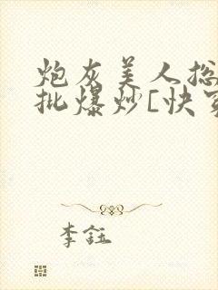 炮灰美人总被疯批爆炒[快穿]