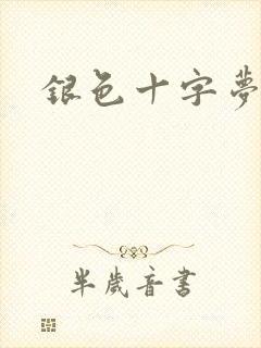 银色十字梦