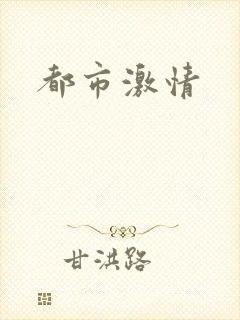 都市激情