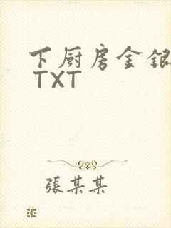 下厨房金银花露 TXT