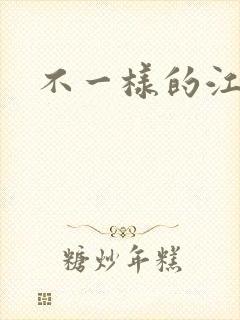 不一样的江湖